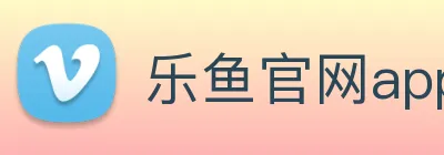 乐鱼官网app登录入口 logo